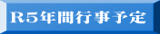 R5年間行事予定