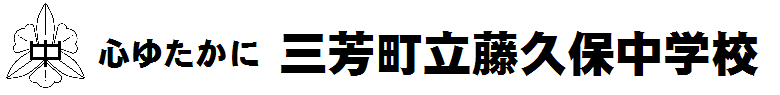 心ゆたかに 三芳町立藤久保中学校