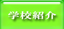 学校紹介