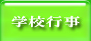 学校行事
