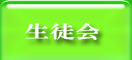 生徒会