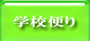 学校便り