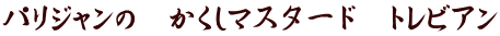 パリジャンの　かくしマスタード　トレビアン
