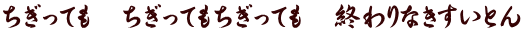 ちぎっても　ちぎってもちぎっても　終わりなきすいとん