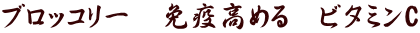 ブロッコリー　免疫高める　ビタミンC