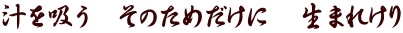 汁を吸う　そのためだけに　生まれけり
