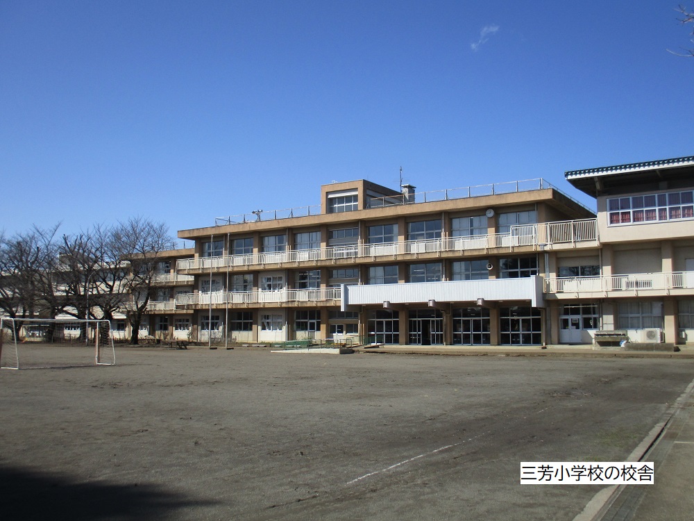 三芳町立三芳小学校